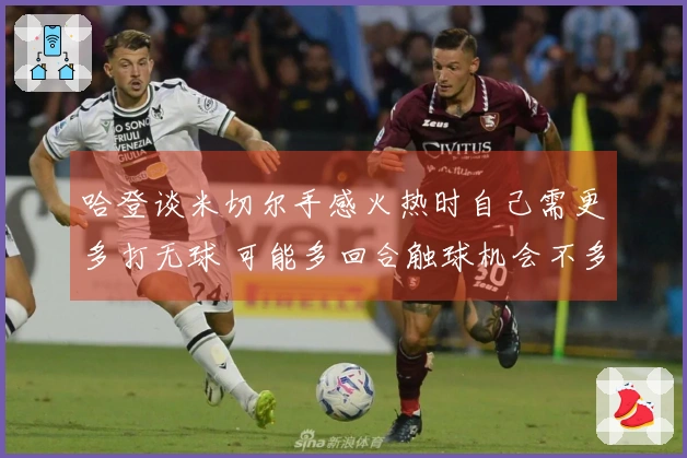 哈登谈米切尔手感火热时自己需更多打无球 可能多回合触球机会不多