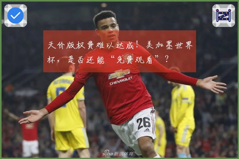 天价版权费难以达成！美加墨世界杯，是否还能“免费观看”？