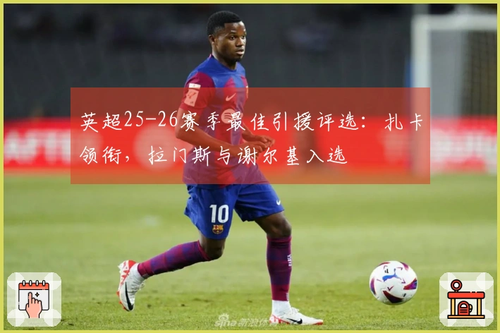英超25-26赛季最佳引援评选：扎卡领衔，拉门斯与谢尔基入选