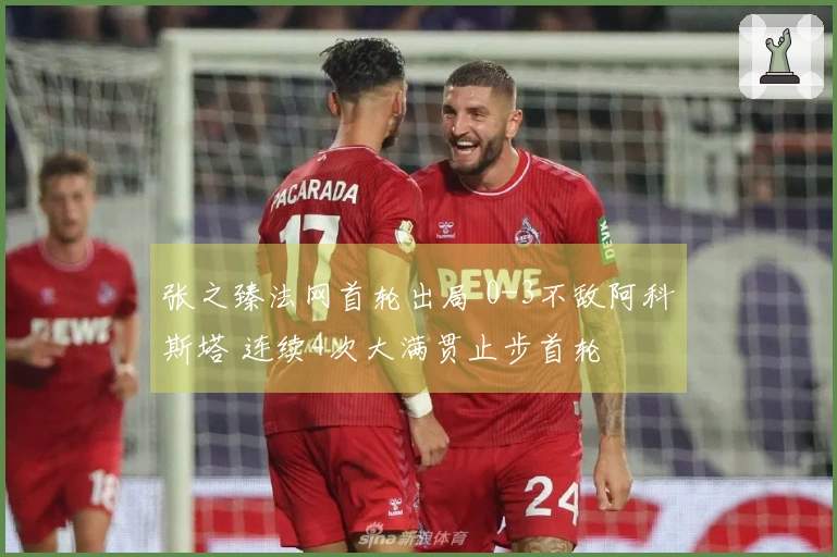 张之臻法网首轮出局 0-3不敌阿科斯塔 连续4次大满贯止步首轮
