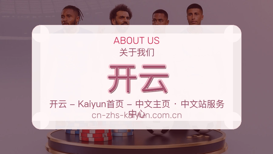 关于开云